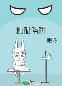 糖醋陷阱免费完整版