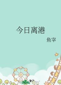 今日离港广播剧