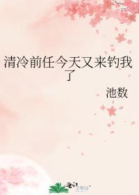 清冷前任今天又来钓我了 池数