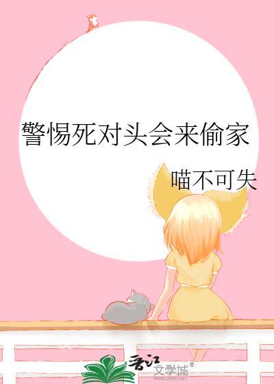 警惕死对头会来偷家笔趣阁