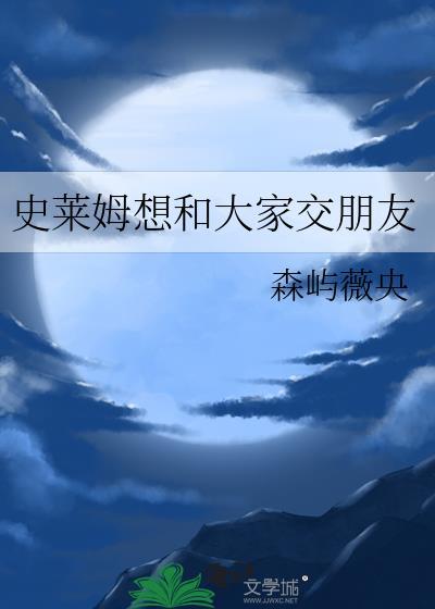 史莱姆交往