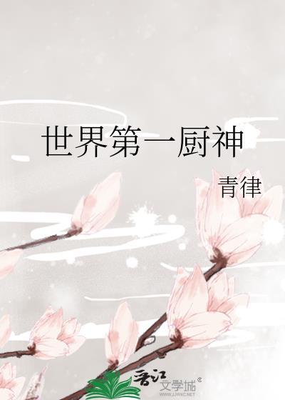 世界厨神排名