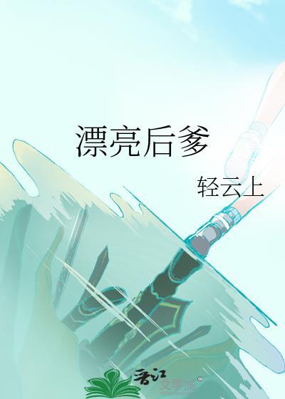 漂亮后妈妈