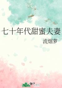 七十年代甜蜜夫妻流烟萝