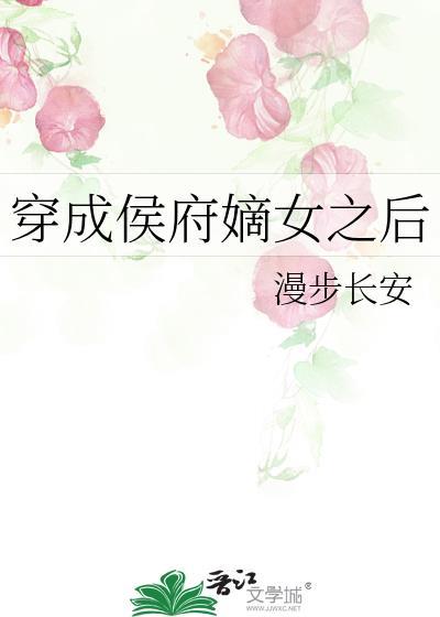 穿越成侯府嫡女的