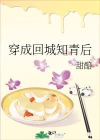 穿成回城知青后的推荐 甜醅