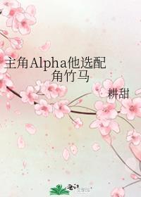 主角alpha他选配角竹马by