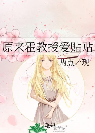 原来霍教授爱贴贴番外