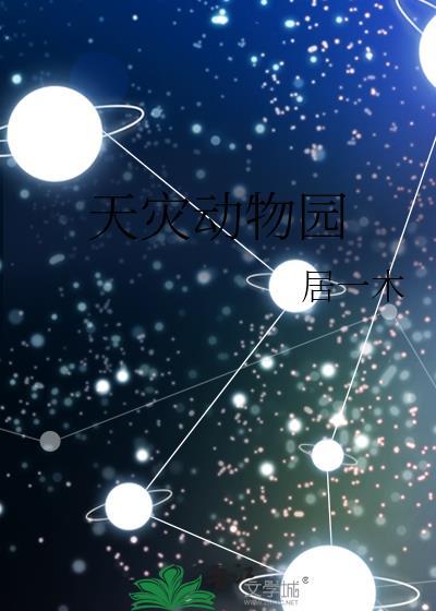 天灾动物园笔趣阁