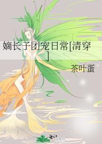 嫡长子团宠日常[清穿