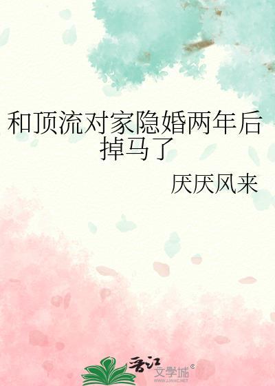 和顶流对家隐婚两年后掉马了免费阅读