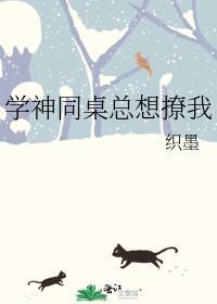 学神同桌总想撩我笔趣阁