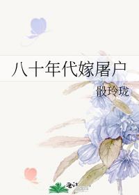 八十年代嫁悍夫(八十年代嫁恶霸) 作者曙歌