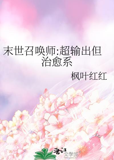 末世召唤师超输出但治愈系番外