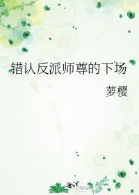错认反派师尊的下场by