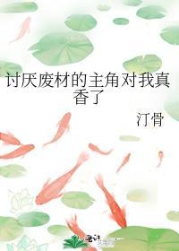 废柴男主为什么讨厌