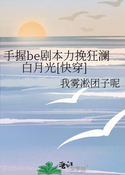 手握剧本后我成了万人迷