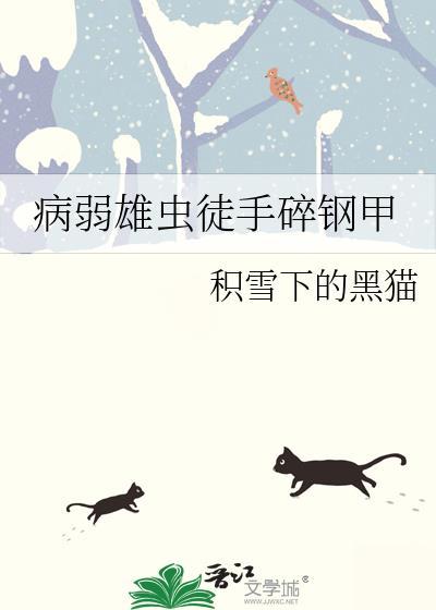 病弱雄虫徒手碎钢甲福利番外