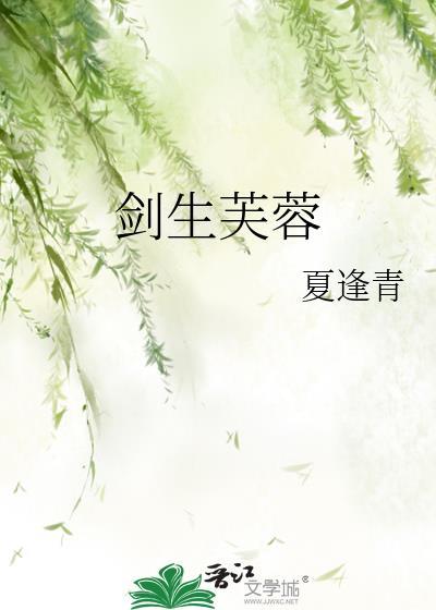 剑生芙蓉by阮奉和免费阅读