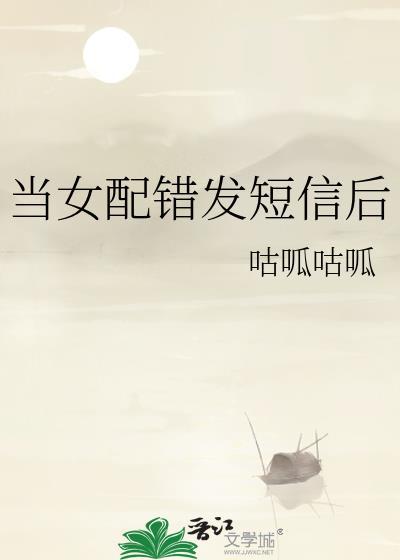 当女配不小心惹了男三