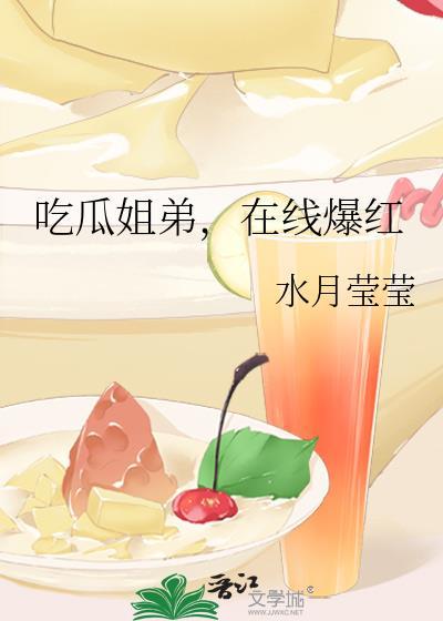 吃瓜姐姐什么意思