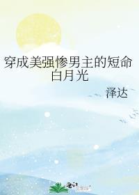 穿成美强惨男配