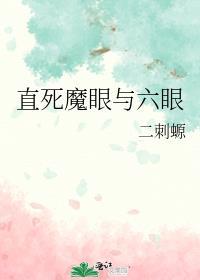 直死魔眼与六眼免费阅读