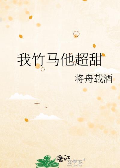 竹马他超甜知乎全文