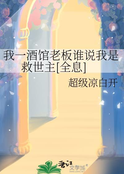 我是一个酒馆的老板