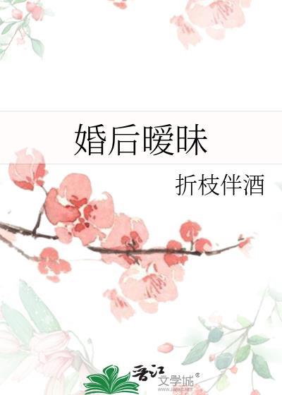 婚后暧昧期