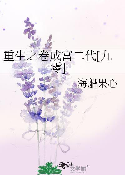 重生之卷成富二代九零