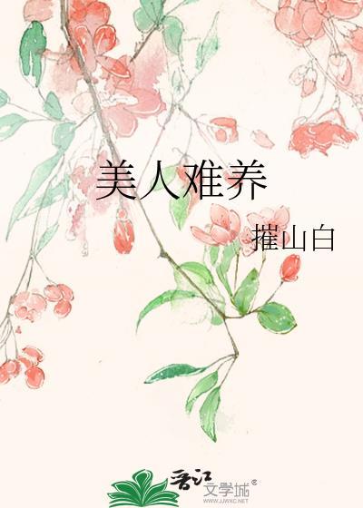 美人难嫁免费阅读笔趣阁