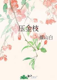 压金枝摧山白