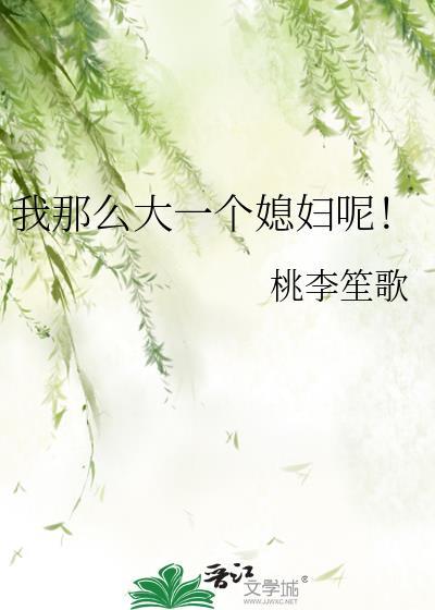 我那么大一个媳妇呢!?