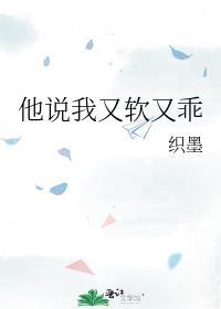 他说我又软又乖by织墨