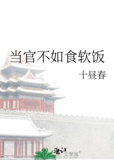 当官也不好当