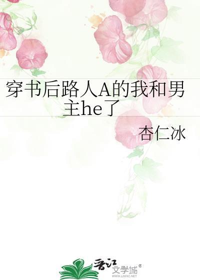 我和路人师兄he了晋江