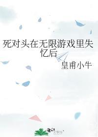 死对头失忆后黏上我了 笔名咿芽