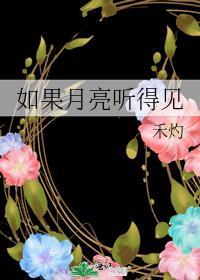 月亮月亮如果你能照见他