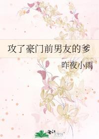 攻了豪门前男友的爹全文
