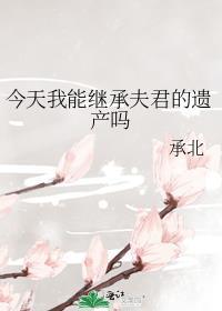 今天我能继承夫君的遗产吗番外篇