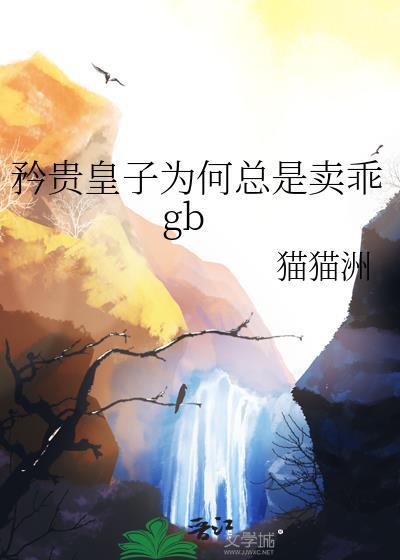 矜贵皇子为何总是卖乖猫猫洲