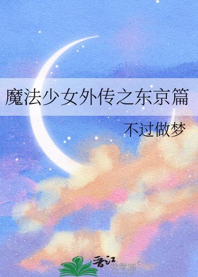 魔法少女外传之东京篇无防盗