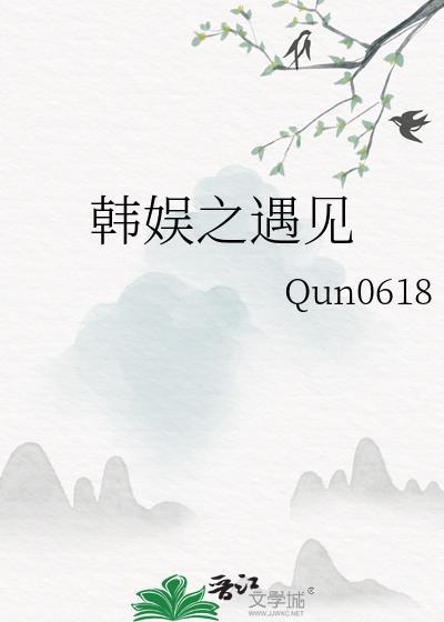 韩娱遇见你是最好的事/安嘉树