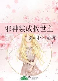 邪神装成救世主百度