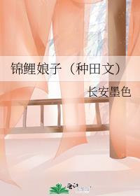 锦鲤娘子长安墨色txt