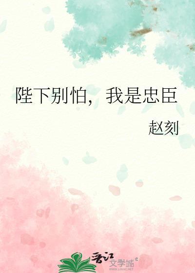 陛下我怕你疼笔趣阁