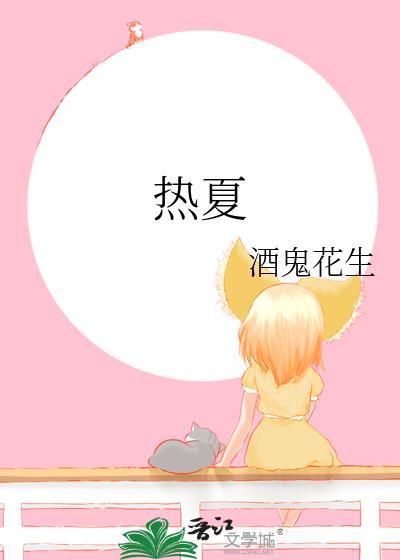 热夏夏布多昂免费阅读