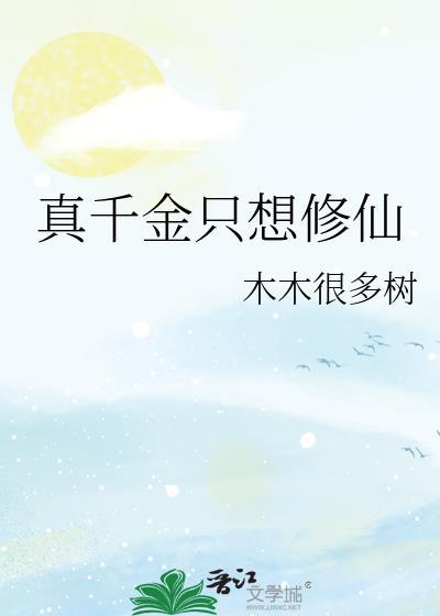 真千金只想修道
