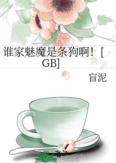 谁家魅魔是条狗啊TXT
